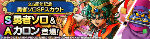 画像ギャラリー No.002のサムネイル画像 / 「ドラゴンクエストタクト」,リリース2.5周年を記念したキャンペーンを実施