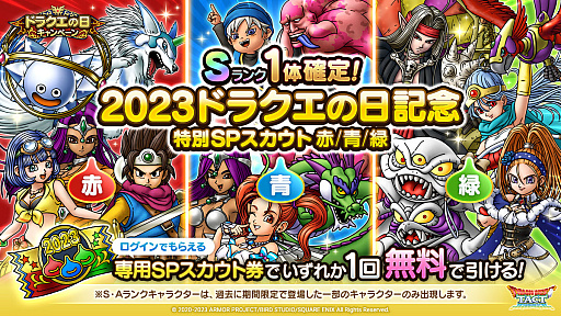 画像ギャラリー No.002のサムネイル画像 / 「ドラゴンクエストタクト」,「ドラクエの日」を記念したキャンペーン開始。ジェムがもらえる記念クエストや特別なSPスカウトが登場に