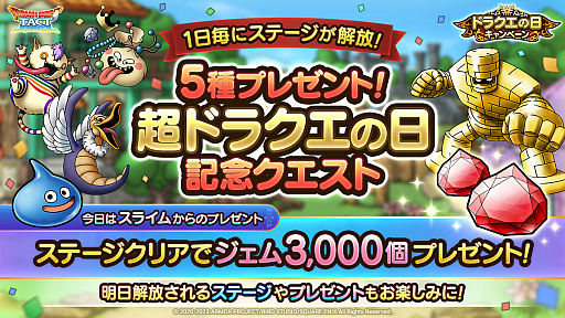 画像ギャラリー No.003のサムネイル画像 / 「ドラゴンクエストタクト」,「ドラクエの日」を記念したキャンペーン開始。ジェムがもらえる記念クエストや特別なSPスカウトが登場に