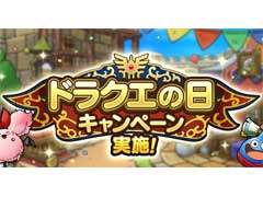 「ドラゴンクエストタクト」，「ドラクエの日」を記念したキャンペーン開始。ジェムがもらえる記念クエストや特別なSPスカウトが登場に