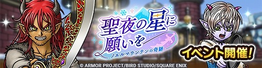 画像ギャラリー No.001のサムネイル画像 / 「ドラゴンクエストタクト」新イベント「聖夜の星に願いを 〜ノエルマウンテンの奇跡〜イベント」開催。DQXの「ユシュカ」参戦
