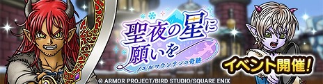 画像ギャラリー No.003のサムネイル画像 / 「ドラゴンクエストタクト」新イベント「聖夜の星に願いを 〜ノエルマウンテンの奇跡〜イベント」開催。DQXの「ユシュカ」参戦