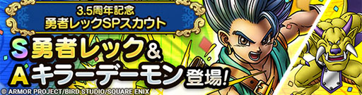 画像ギャラリー No.006のサムネイル画像 / 「ドラゴンクエストタクト」,勇者レックが登場する3.5周年記念キャンペーンを開催。無料で100連引けるSPスカウト券も配布中