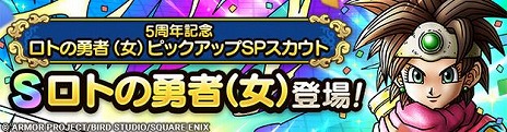 画像ギャラリー No.008のサムネイル画像 / 「ドラゴンクエストタクト」リリース5周年記念キャンペーンを開始。ロトの勇者（女）や新コンテンツ「極限ボスラッシュ」を実装