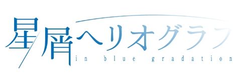 画像ギャラリー No.009のサムネイル画像 / 「乙女チック4Gamer」第278回:「星屑へリオグラフ」を特集。さまざまな“はじめて”をテーマにした乙女ゲーム
