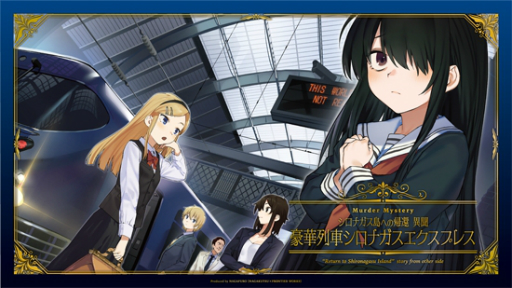 画像ギャラリー No.001のサムネイル画像 / マーダーミステリー「シロナガス島への帰還 異聞 〜豪華列車シロナガスエクスプレス〜」のオンライン版が発売に。進行書や音源データなどを収録