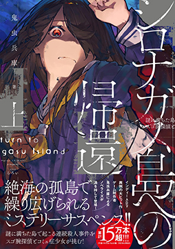画像ギャラリー No.001のサムネイル画像 / ミステリーADV「シロナガス島への帰還」ノベライズ作品を9月29日に発売。Amazonで予約受付中。絶海の孤島に眠る真実を探る物語