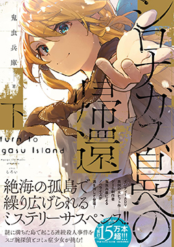 画像ギャラリー No.002のサムネイル画像 / ミステリーADV「シロナガス島への帰還」ノベライズ作品を9月29日に発売。Amazonで予約受付中。絶海の孤島に眠る真実を探る物語