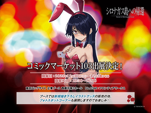 画像ギャラリー No.001のサムネイル画像 / 「シロナガス島への帰還」コミックマーケット103でフロンティアワークスのブースに登場。グッズ販売のほか,重大告知も行う予定