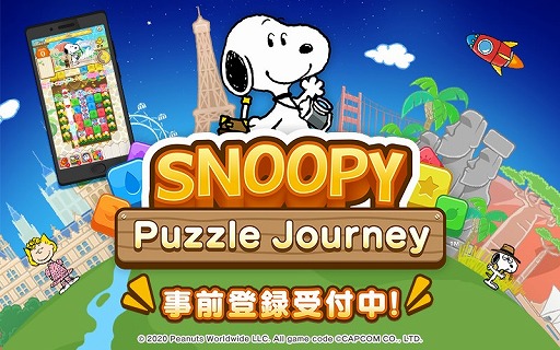 画像ギャラリー No.001のサムネイル画像 / 「スヌーピー パズルジャーニー」事前登録開始を記念した各種キャンペーンが開催