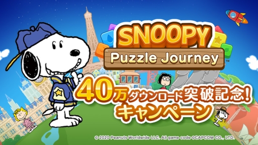 画像ギャラリー No.001のサムネイル画像 / 「スヌーピー パズルジャーニー」の40万ダウンロード突破を記念したリツイートキャンペーン実施