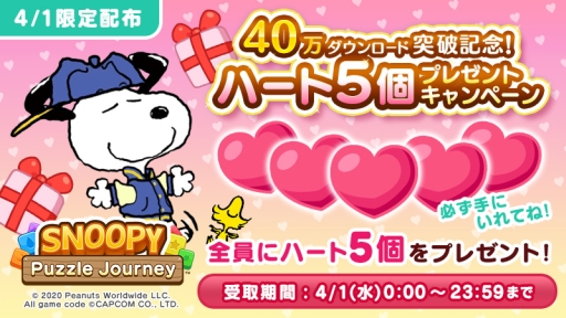 画像ギャラリー No.004のサムネイル画像 / 「スヌーピー パズルジャーニー」の40万ダウンロード突破を記念したリツイートキャンペーン実施