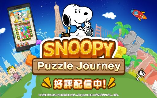 画像ギャラリー No.001のサムネイル画像 / 「スヌーピー パズルジャーニー」で新規プレイヤー応援キャンペーンが開催