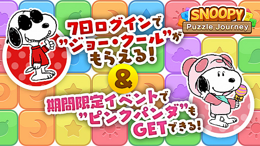 画像ギャラリー No.001のサムネイル画像 / 「スヌーピー パズルジャーニー」，7日間ログインで「ジョー・クール」がもらえる