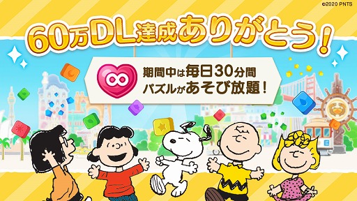 画像ギャラリー No.001のサムネイル画像 / 「スヌーピー パズルジャーニー」60万DL突破記念として新アイテム「無限ハート 30分」を配布