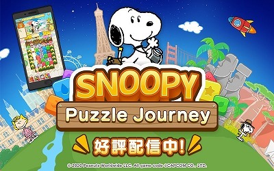 画像ギャラリー No.001のサムネイル画像 / 「スヌーピー パズルジャーニー」，イベント“プレゼント カーニバル”が実施