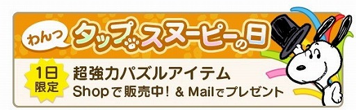 画像ギャラリー No.006のサムネイル画像 / 「スヌーピー パズルジャーニー」，イベント“プレゼント カーニバル”が実施