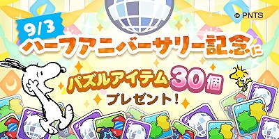 画像ギャラリー No.002のサムネイル画像 / 「スヌーピー パズルジャーニー」ハーフアニバーサリー記念でパズルアイテム30個をプレゼント中