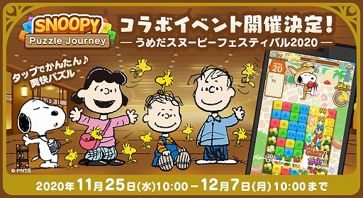 画像ギャラリー No.001のサムネイル画像 / 「スヌーピー パズルジャーニー」で“うめだスヌーピーフェスティバル2020”とのコラボキャンペーンが開催