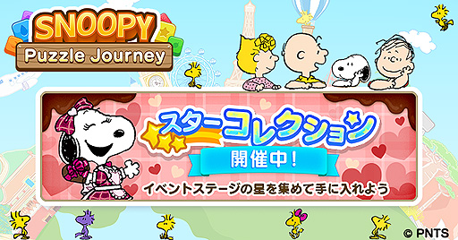画像ギャラリー No.001のサムネイル画像 / 「スヌーピー パズルジャーニー」，星を集めてバレンタイン衣装のベルを入手できるイベントが本日スタート