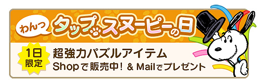 画像ギャラリー No.005のサムネイル画像 / 「スヌーピー パズルジャーニー」，星を集めてバレンタイン衣装のベルを入手できるイベントが本日スタート