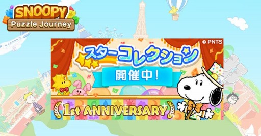 画像ギャラリー No.001のサムネイル画像 / 「スヌーピー パズルジャーニー」で1周年記念イベントが開催。記念ログインボーナスを実施
