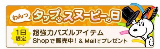 画像ギャラリー No.005のサムネイル画像 / 「スヌーピー パズルジャーニー」で1周年記念イベントが開催。記念ログインボーナスを実施