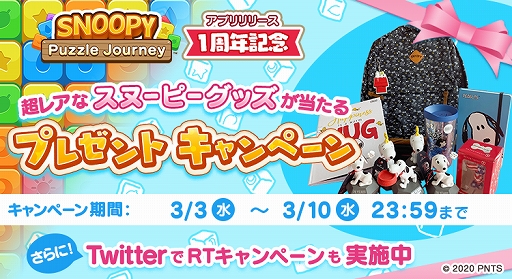 画像ギャラリー No.001のサムネイル画像 / 「スヌーピー パズルジャーニー」，リリース1周年を記念してスヌーピーグッズやAmazonギフト券などが当たるキャンペーンを開催