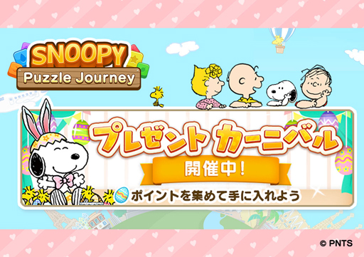 画像ギャラリー No.001のサムネイル画像 / 「スヌーピー パズルジャーニー」でイースターイベントが開催。毎日無限ハートがもらえるキャンペーンも