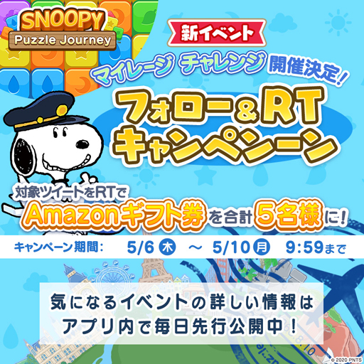 画像ギャラリー No.001のサムネイル画像 / 「スヌーピー パズルジャーニー」でフォロー＆RTキャンペーンが開催中。Amazonギフト券が当たるチャンス