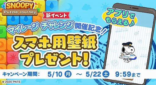 画像ギャラリー No.001のサムネイル画像 / 「スヌーピー パズルジャーニー」でイベント“マイレージ チャレンジ”が開催中。スマホ用壁紙のプレゼントも