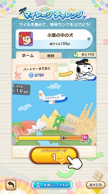 画像ギャラリー No.006のサムネイル画像 / 「スヌーピー パズルジャーニー」でイベント“マイレージ チャレンジ”が開催中。スマホ用壁紙のプレゼントも
