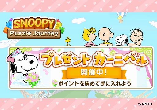 画像ギャラリー No.001のサムネイル画像 / 「スヌーピー パズルジャーニー」でイベント“プレゼント カーニバル”が開催中