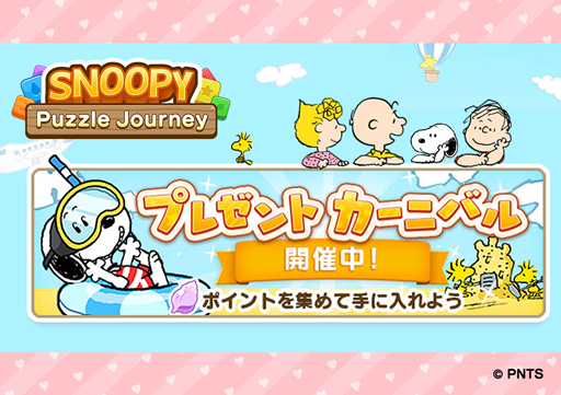 画像ギャラリー No.001のサムネイル画像 / 「スヌーピー パズルジャーニー」，イベント“プレゼント カーニバル”が開催。報酬は水着姿のスヌーピー