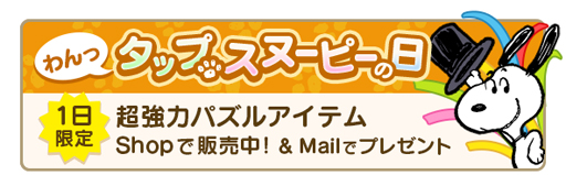 画像ギャラリー No.005のサムネイル画像 / 「スヌーピー パズルジャーニー」，イベント“プレゼント カーニバル”が開催。報酬は水着姿のスヌーピー