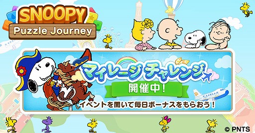 画像ギャラリー No.001のサムネイル画像 / 「スヌーピー パズルジャーニー」で，エンペラーコスチュームのスヌーピーが手に入るイベントが開催