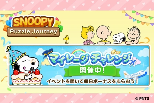 画像ギャラリー No.001のサムネイル画像 / 「スヌーピー パズルジャーニー」でスヌーピーのバースデーイベントが開催