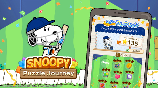 画像ギャラリー No.001のサムネイル画像 / 「スヌーピー パズルジャーニー」でイベント“スター コレクション”が開催中
