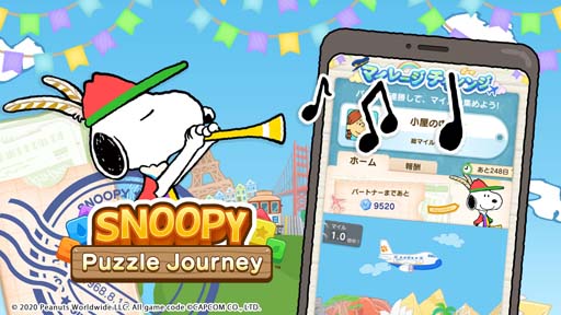 画像ギャラリー No.001のサムネイル画像 / 「スヌーピー パズルジャーニー」,イベント”マイレージ チャレンジ”が開催。陽気な笛吹きスヌーピーの獲得チャンス