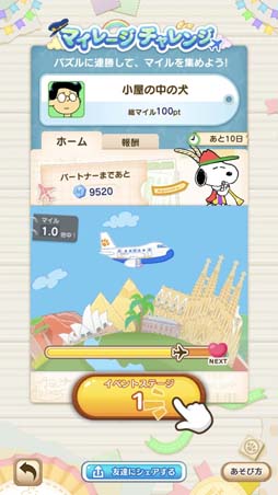 画像ギャラリー No.003のサムネイル画像 / 「スヌーピー パズルジャーニー」,イベント”マイレージ チャレンジ”が開催。陽気な笛吹きスヌーピーの獲得チャンス