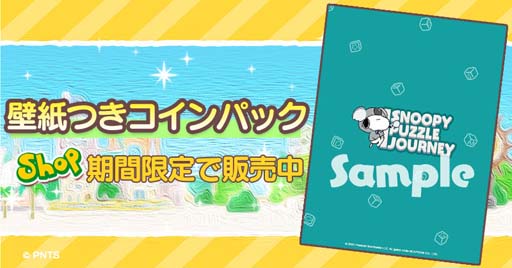 画像ギャラリー No.006のサムネイル画像 / 「スヌーピー パズルジャーニー」,イベント”マイレージ チャレンジ”が開催。陽気な笛吹きスヌーピーの獲得チャンス