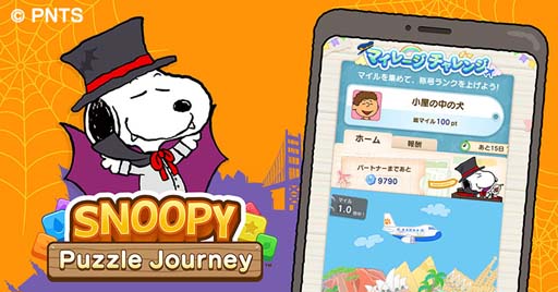 画像ギャラリー No.001のサムネイル画像 / 「スヌーピー パズルジャーニー」，“ハロウィンイベント”が開催。壁紙プレゼントも