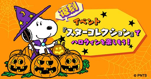 画像ギャラリー No.001のサムネイル画像 / 「スヌーピー パズルジャーニー」，復刻イベント“スターコレクション”が開催