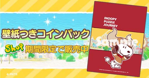 画像ギャラリー No.004のサムネイル画像 / 「スヌーピー パズルジャーニー」，復刻イベント“スターコレクション”が開催