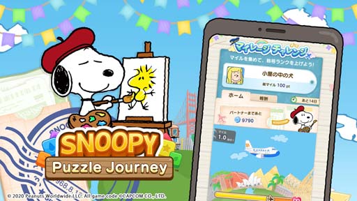 画像ギャラリー No.001のサムネイル画像 / 「スヌーピー パズルジャーニー」，イベント“マイレージ チャレンジ”が開催。クールなスヌーピーの獲得チャンス