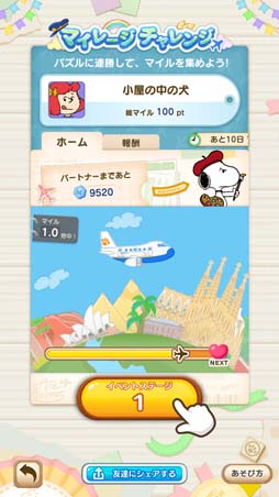 画像ギャラリー No.003のサムネイル画像 / 「スヌーピー パズルジャーニー」，イベント“マイレージ チャレンジ”が開催。クールなスヌーピーの獲得チャンス