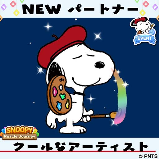 画像ギャラリー No.004のサムネイル画像 / 「スヌーピー パズルジャーニー」，イベント“マイレージ チャレンジ”が開催。クールなスヌーピーの獲得チャンス