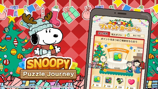 画像ギャラリー No.001のサムネイル画像 / 「スヌーピー パズルジャーニー」,イベント“プレゼント カーニバル”を開催中