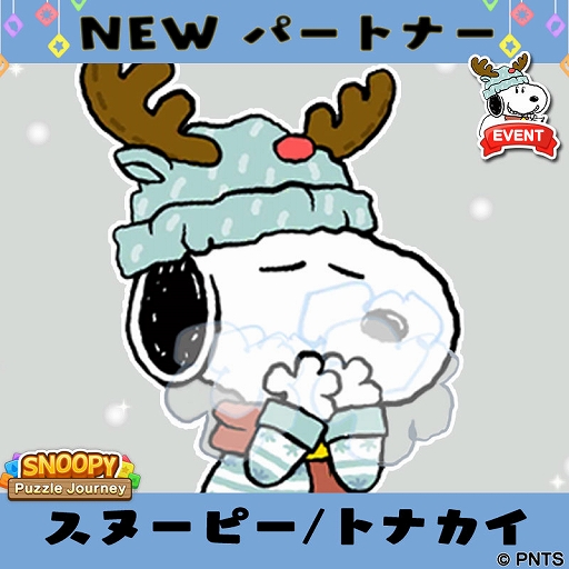 画像ギャラリー No.004のサムネイル画像 / 「スヌーピー パズルジャーニー」,イベント“プレゼント カーニバル”を開催中