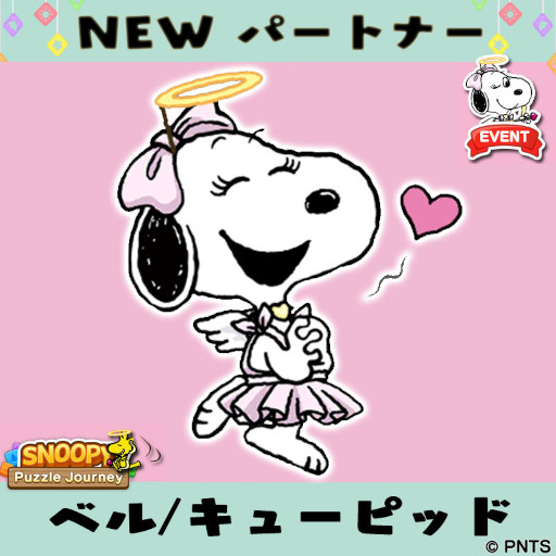 画像ギャラリー No.003のサムネイル画像 / 「スヌーピー パズルジャーニー」キューピット姿のベルが登場